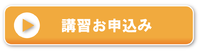 講習申込バナー
